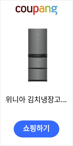  위니아 김치냉장고 VDT33GBMSBT 배송무료 가격 비교해보고 사세요