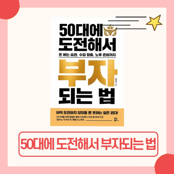  50대에 도전해서 부자되는 법