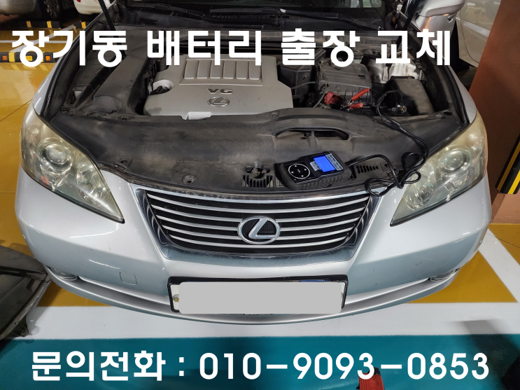  장기동 배터리 교체 렉서스 자동차 밧데리 출장 교환