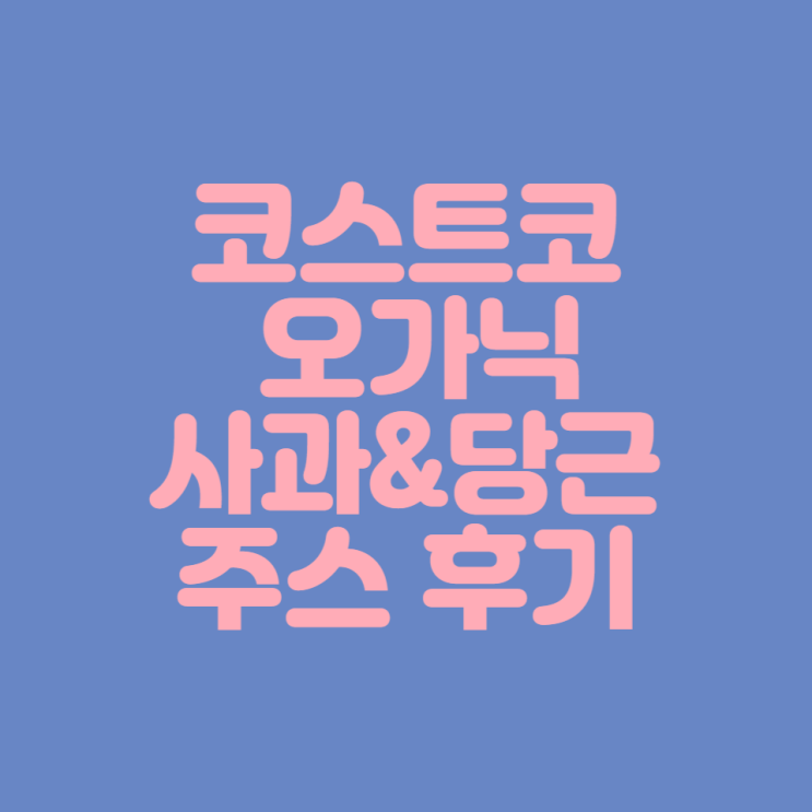  [코스트코 제품 후기] 롯데 오가닉 사과&당근 주스 후기 (크니 주스)