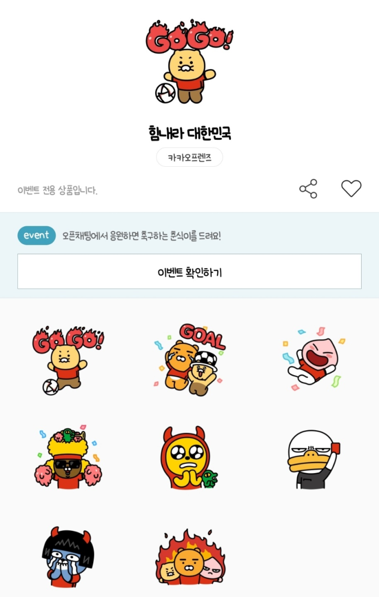 카카오톡 무료 이모티콘_힘내라 대한민국_카카오프렌즈_카톡 오픈채팅 카카오톡 무료 이모티콘_힘내라 대한민국_카카오프렌즈_카톡 오픈채팅