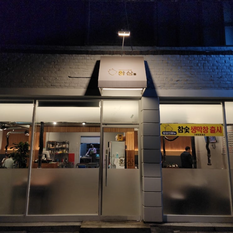  [수성구고기집] 1등급돼지고기를 숙성해서 더 맛있었던 황삼