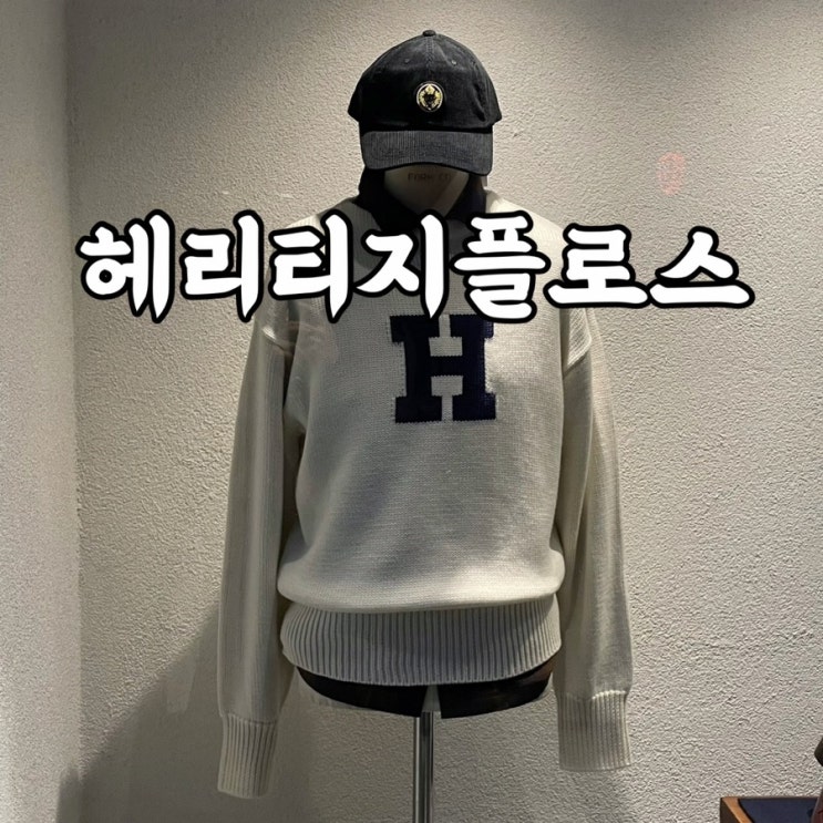  용산구)한남동 쇼핑 헤리티지플로스 후기