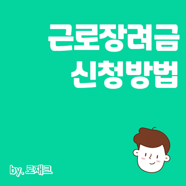  2022년 근로장려금 신청 11월 30일까지 기한후신고 가능