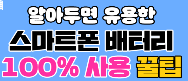  스마트폰 배터리 관리하는 방법