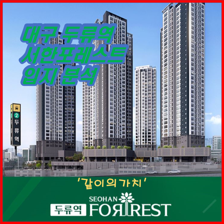 대구 두류역 서한 포레스트 청약 분석(입지, 분양가, 분양일정, 주변 시세), 대구아파트 공급 대구 두류역 서한 포레스트 청약 분석(입지, 분양가, 분양일정, 주변 시세), 대구아파트 공급
