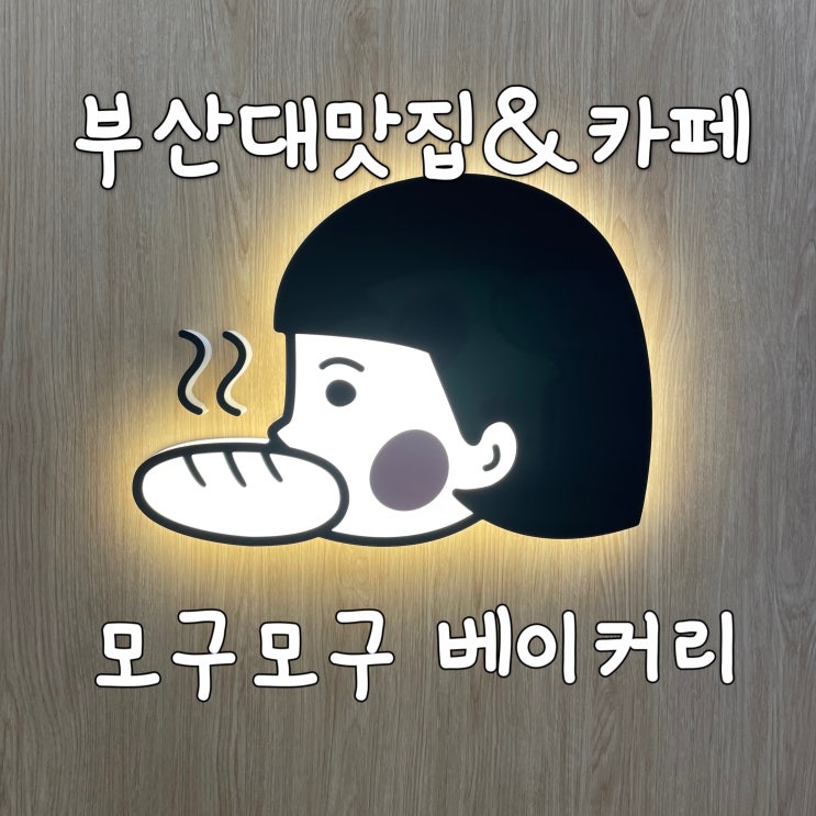 [부산 빵지순례] 부산대 계란말이빵 타마고산도가 맛있는, 모구모구베이커리