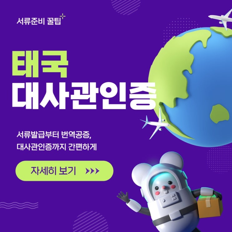  서류준비꿀팁, 태국 대사관인증 완벽 정리