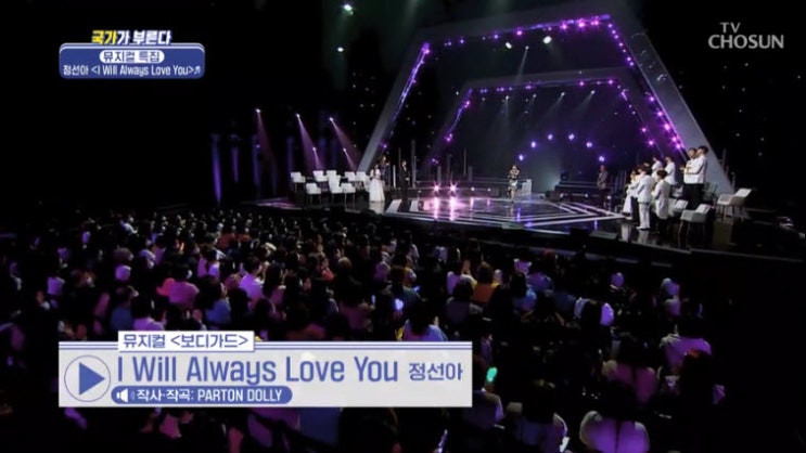 [국가가 부른다] 정선아 - l Will Always Love You [노래듣기, Live 동영상]