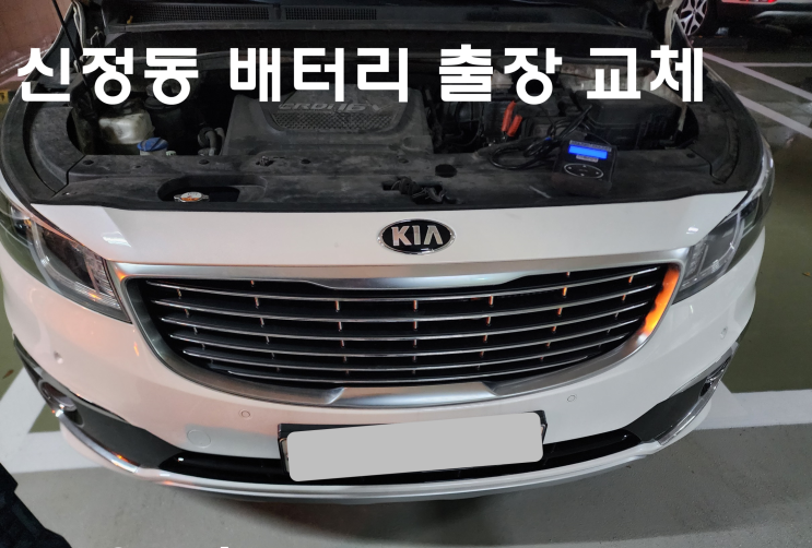  신정동 배터리 출장 교환 카니발 자동차 밧데리 교체