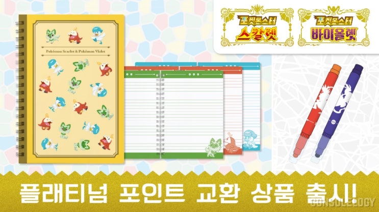  포켓몬스터 스칼렛 바이올렛 플래티넘 포인트 교환 상품 출시