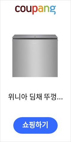  위니아 딤채 뚜껑형 김치냉장고 방문설치, 플래닛 실버, WDL22ELSPS 가격 오르기전에 사자