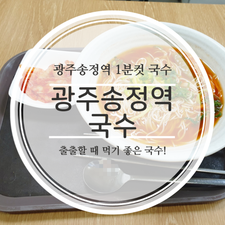  [광주송정역 오백국수] 기차 타기 전 먹기 좋은 간편식 국수&주먹밥