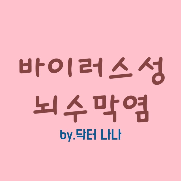  바이러스성 뇌수막염 증상 및 치료
