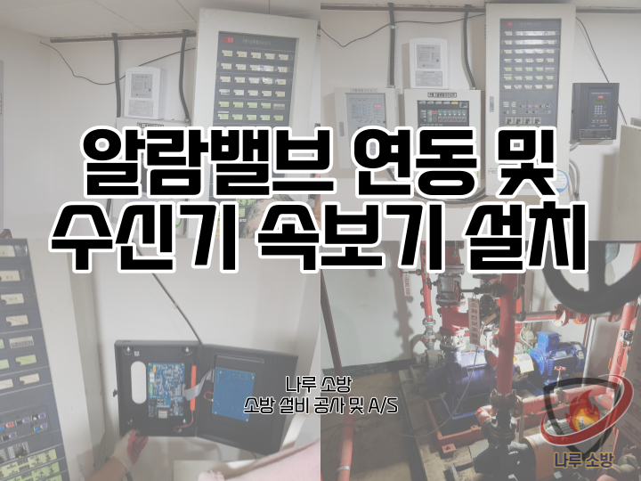  [소방설비공사] 80# 소방 알람밸브 연동 및 소방 자동화재속보기 수신기 설치 (소방설비수리, 지적내역서수리)