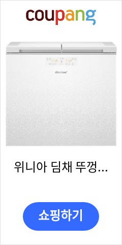  위니아 딤채 뚜껑형 김치냉장고 2룸 200L 방문설치, 픽셀 화이트, EDL20GFWXWS 오늘 이가격에 득템