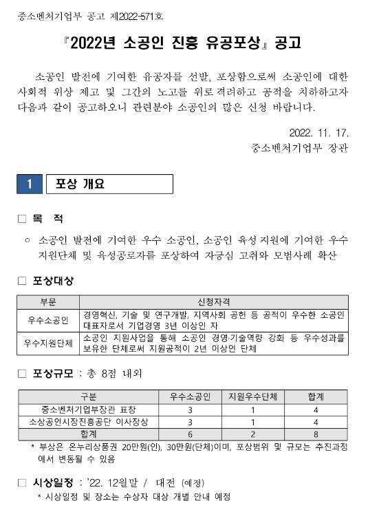2022년 소공인 진흥 유공포상 공고_중소벤처기업부 2022년 소공인 진흥 유공포상 공고_중소벤처기업부