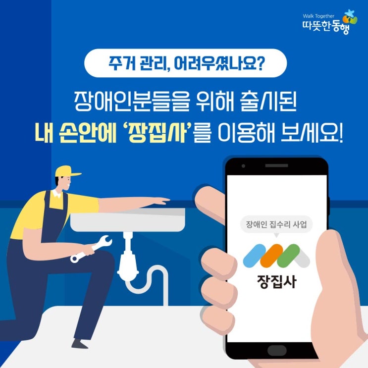  장집사 장애인 집수리 사업 사회복지법인 따뜻한 동행
