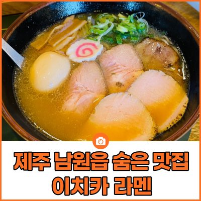 제주 서귀포 남원읍 숨은 라멘 맛집 "이치카" 소유라멘 짱짱!