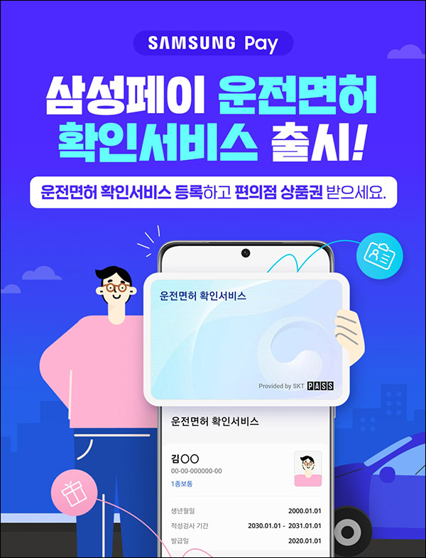 삼성페이 운전면허 확인서비스 이벤트(GS25 2천원 100%)전원증정,즉시 삼성페이 운전면허 확인서비스 이벤트(GS25 2천원 100%)전원증정,즉시