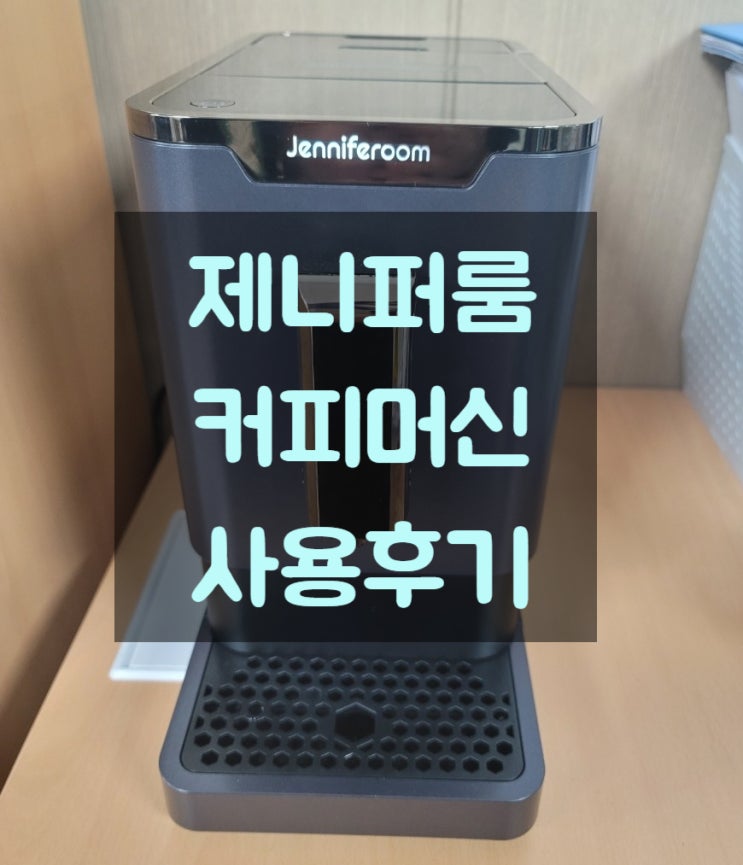  사무실에 들여놓은 제니퍼룸 전자동 커피머신 사용후기(다크그레이 JR-EM0212G)