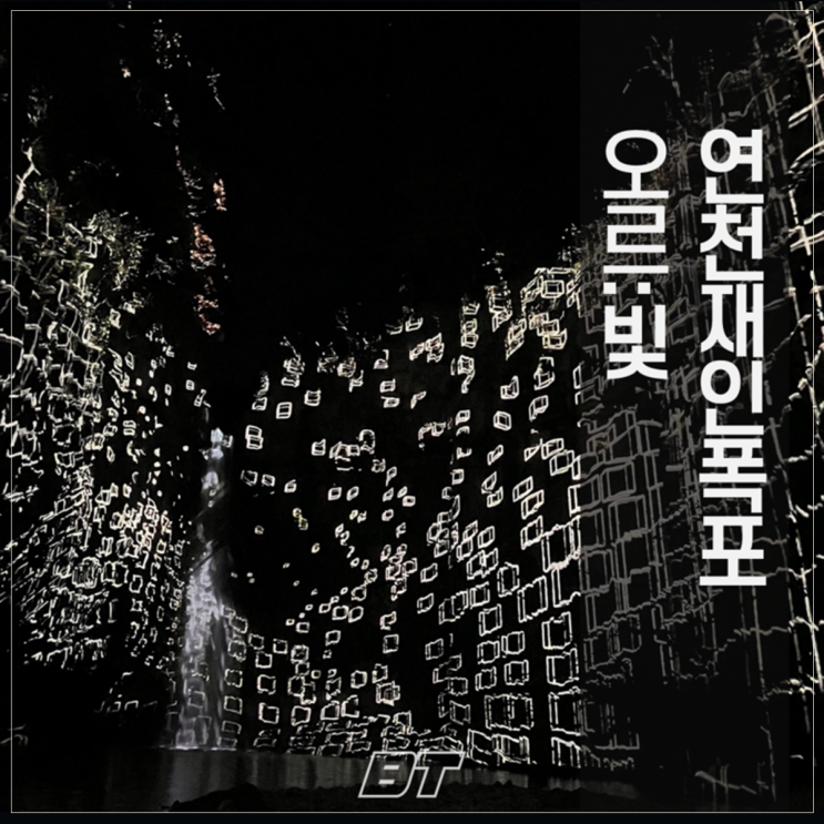  연천재인폭포 미디어파사드 '오르:빛' - 베이직테크