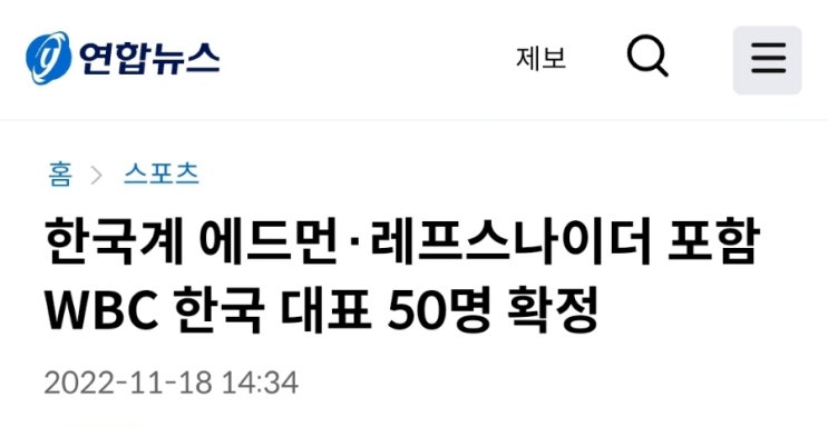 <b>한국계 에드먼</b>·레프스나이더 포함 WBC 한국 대표 50명 확정