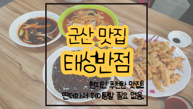  군산 맛집 태성반점 / 현지인 짬뽕 맛집 / xxx가서 몇시간씩 웨이팅할 필요 없다!