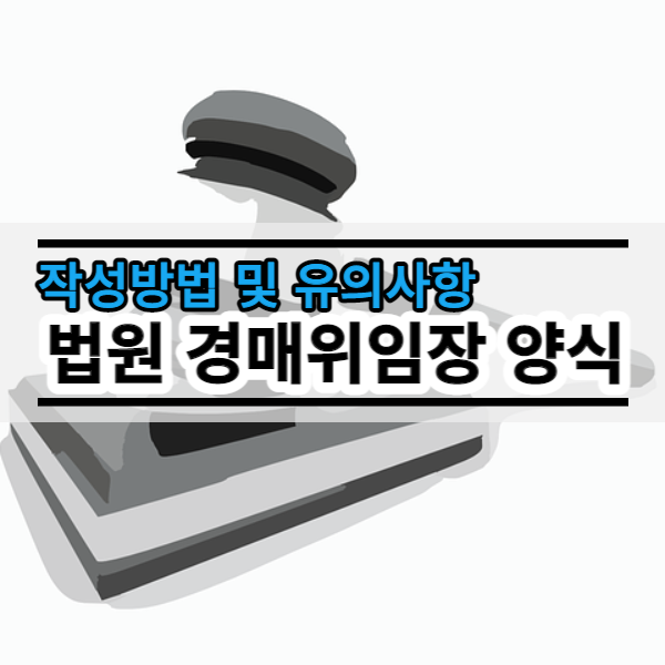법원경매위임장 양식 다운로드 및 작성방법 유의사항