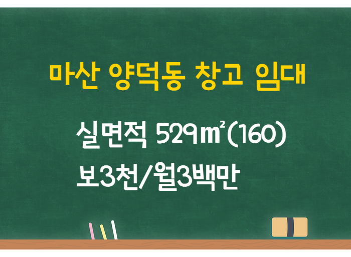  창원 마산 창고 임대- 층고높음 실529(160) 보3천/월3백만
