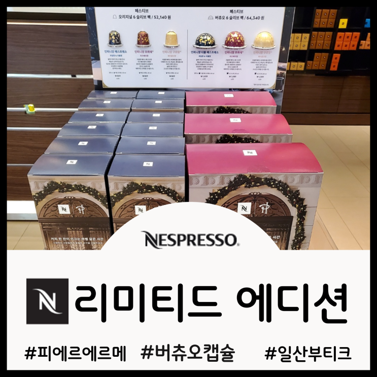  네스프레소 캡슐 추천 - 버츄오 리미티드에디션 피에드 에르메 시음 후기(ft.일산 현대백화점 킨텍스 부티크 매장)