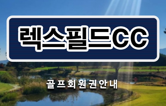 렉스필드cc회원권, 여주 명문골프장 렉스필드cc 골프회원권 시세 매매 혜택 안내