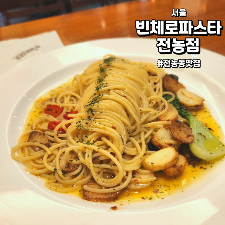  [서울/전농동맛집] 빈체로파스타 전농점 | 전농동 파스타 맛집 (feat. 서비스 좋은 곳)