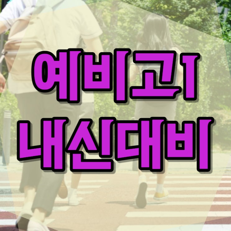  예비고1 학생들의 걱정과 불안 수시전형 내신대비