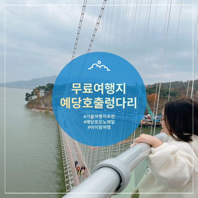  [예산] 이용료 무료! 스릴만점 예당호 출렁다리(주차, 먹거리)