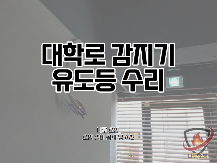  [소방설비공사] 76# 광진구 소방 지적내역서 수리 (소방설비수리, 지적내역서수리)