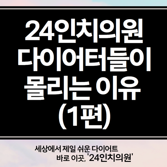  24인치의원으로 다이어터들이 몰리는 이유-1편