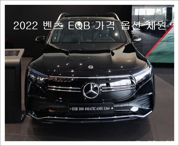  2022 벤츠 EQB 300 AMG LINE 가격 옵션 제원