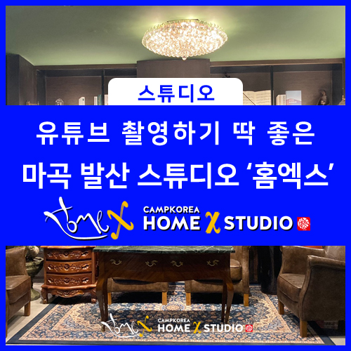  마곡 발산 스튜디오 대관 '홈엑스' 통하여 유튜브 촬영 해보아요
