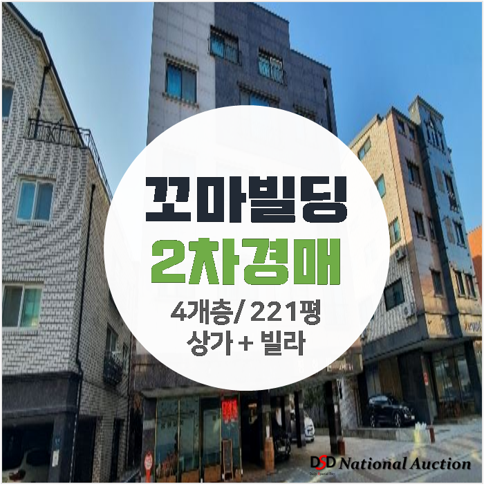 용인상가주택매매 부동산경매 , 꼬마빌딩 투자 221평 임대차수익