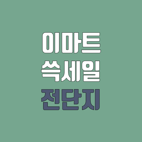 이마트 쓱세일 할인 전단지 보기 (쓱데이, 쓱배송, SSG) 이마트 쓱세일 할인 전단지 보기 (쓱데이, 쓱배송, SSG)
