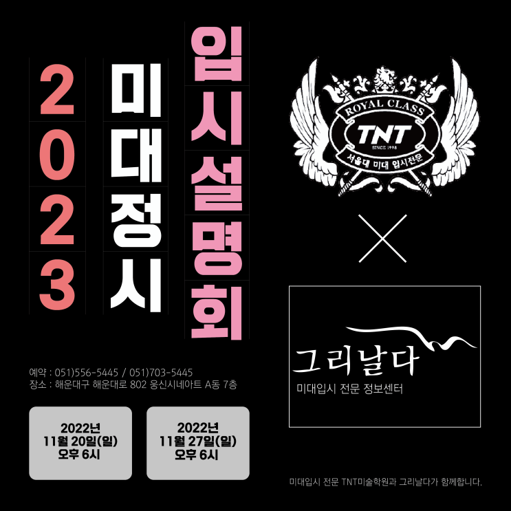 [부산입시미술학원] 2023 미대정시 입시설명회 open!! :: TNT미술학원 x 그리날다 수능석적 계산 정시 1:1 합격예측 컨설팅 open!! 수능 5등급 미대합격 부산미대