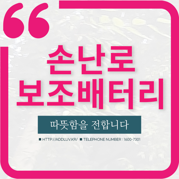  겨울 판촉물  손난로 보조배터리 제작