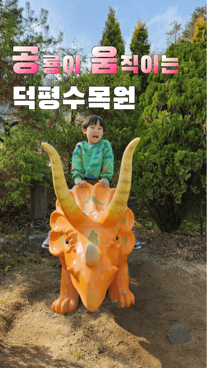  덕평공룡수목원 아이와 함께 나들이 하기 좋은 곳