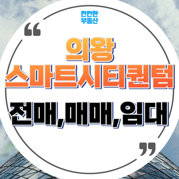  의왕 스마트시티 퀀텀 지식산업센터 의왕역 사무실 공장 상가 전매 매매