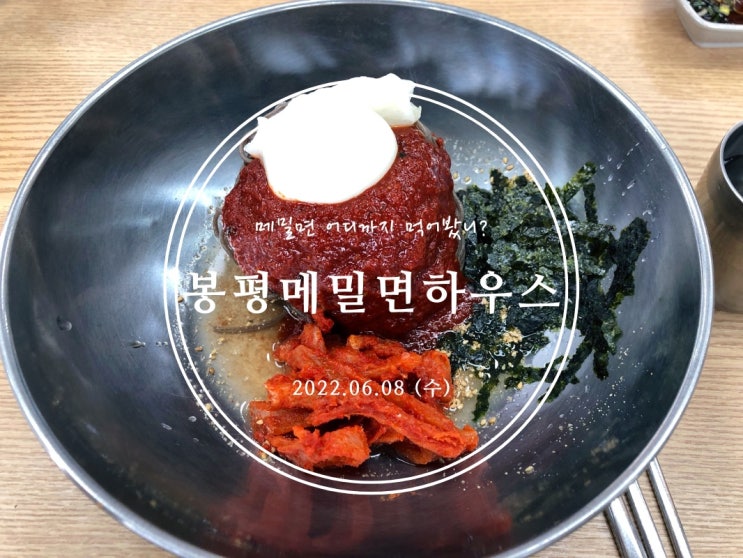  [봉천] 메밀면 어디까지 먹어봤니? 봉평메밀면하우스 - 2022.06.08(수)