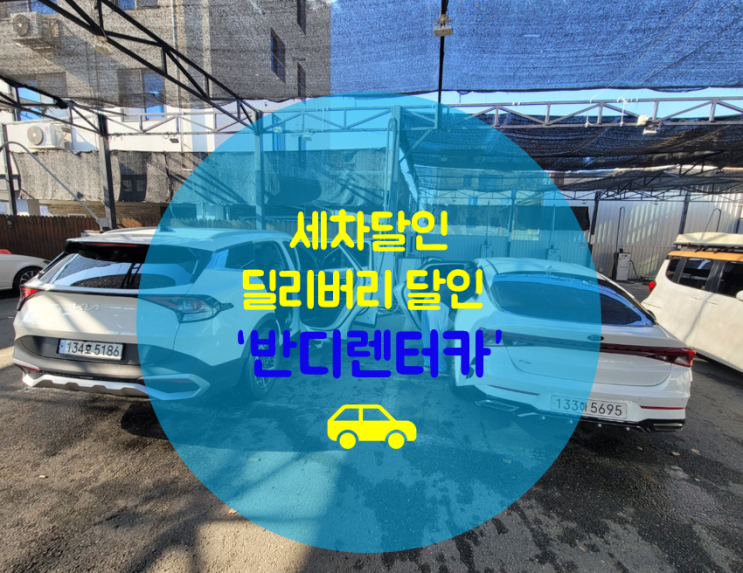 춘천 세차 달인, 사고대차 딜리버리 서비스 업체는 역시 반디렌터카 입니다.