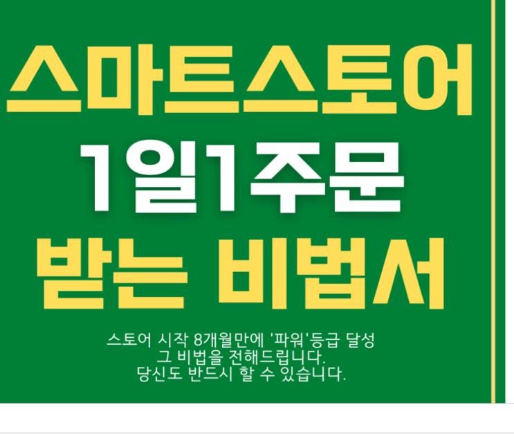 포르투나님 스마트 스토어 전자책 후기 포르투나님 스마트 스토어 전자책 후기