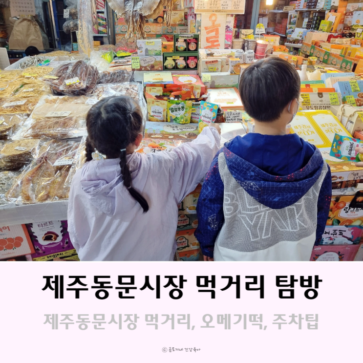 제주동문시장 먹거리 탐방하고 오메기떡, 제주도기념품 구입후기+주차팁 제주동문시장 먹거리 탐방하고 오메기떡, 제주도기념품 구입후기+주차팁