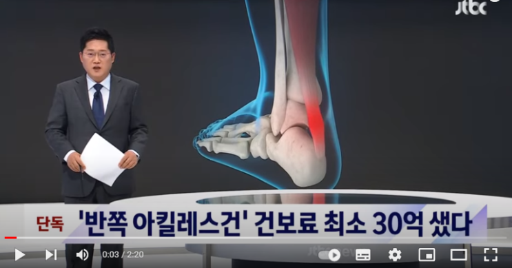 '반쪽 아킬레스건' 팔고 건보료는 2배…최소 30억 샜다 / JTBC '반쪽 아킬레스건' 팔고 건보료는 2배…최소 30억 샜다 / JTBC